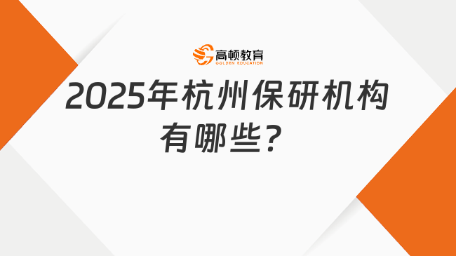 2025年杭州保研機構有哪些?