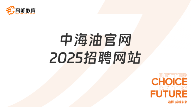 中海油官網(wǎng)2025招聘網(wǎng)站，春季校招計(jì)劃還不趕緊看！