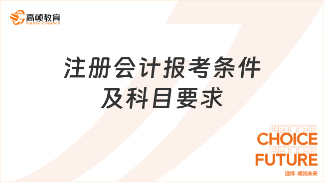 25年注册会计报考条件及科目要求都有哪些？