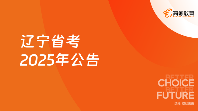 遼寧省考2025年公告，1-2月發(fā)布通知！