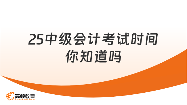 25中级会计考试时间你知道吗