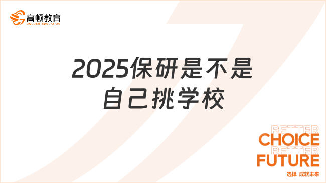 2025保研是不是自己挑學校？允許自選！