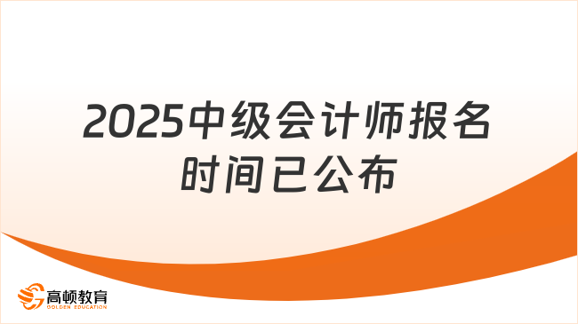 2025中级会计师报名时间已公布