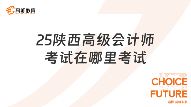 25陜西高級(jí)會(huì)計(jì)師考試在哪里考試