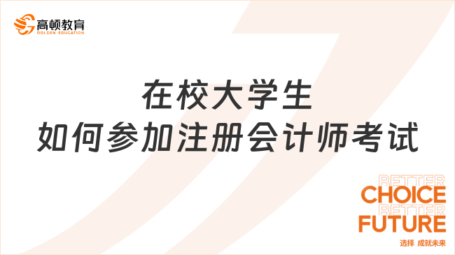 在校大学生如何参加注册会计师考试？需要这几步！