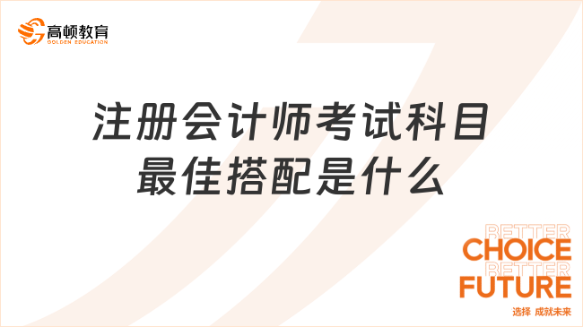 注册会计师考试科目最佳搭配是什么？合格标准是什么？