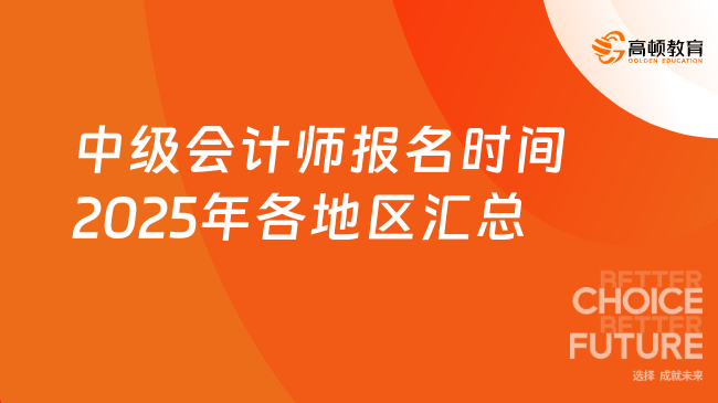 中级会计师报名时间2025年各地区汇总