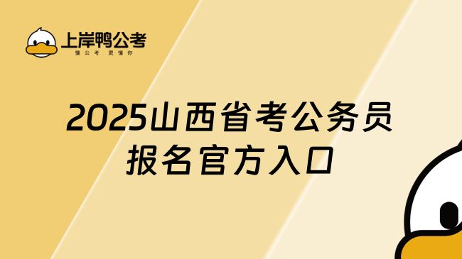 2025山西省考公務(wù)員報名官方入口：山西人事考試專欄