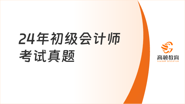 24年初级会计师考试真题