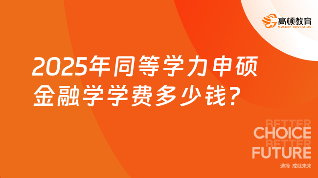 2025年同等學力申碩金融學學費多少錢？讀幾年畢業？