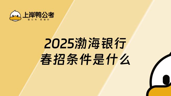 2025渤海銀行春招條件是什么？報名須知