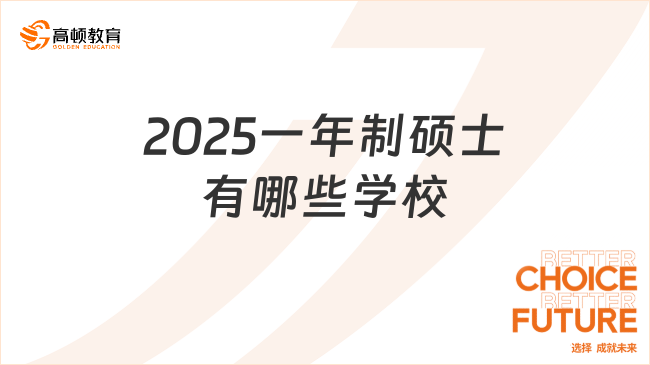 2025一年制碩士有哪些學(xué)校