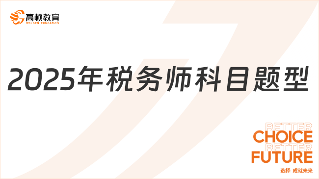 2025年税务师科目题型