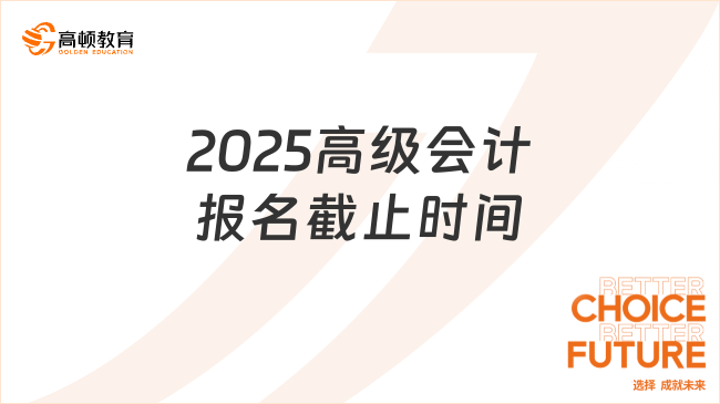 2025高级会计报名截止时间