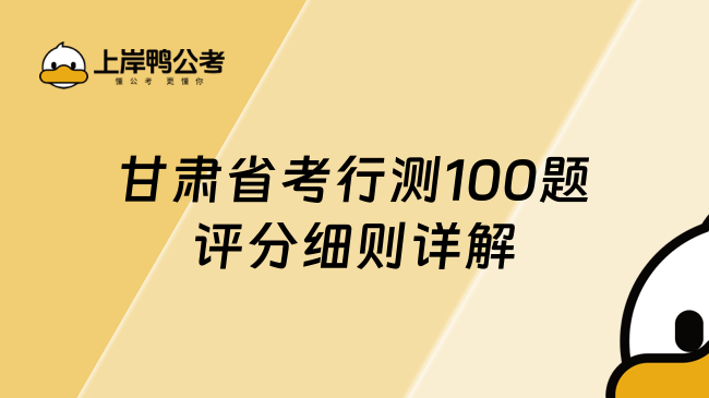 甘肅省考行測100題評分細則詳解