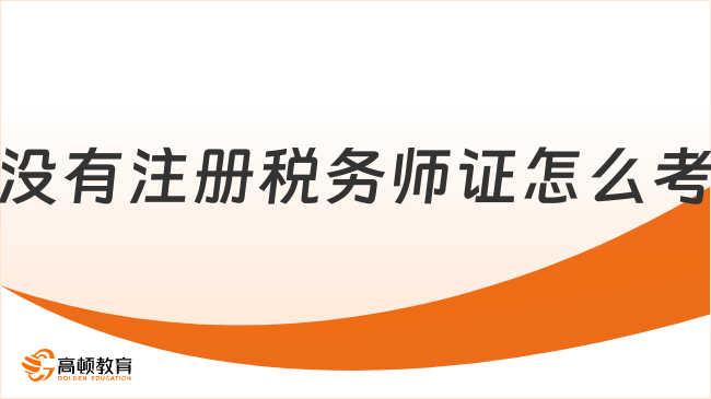 沒有注冊稅務師證怎么考，提升專業能力