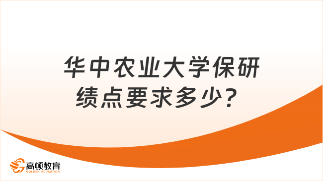 華中農業大學保研績點要求多少？2025保研必看！
