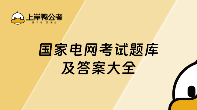 国家电网考试题库及答案大全