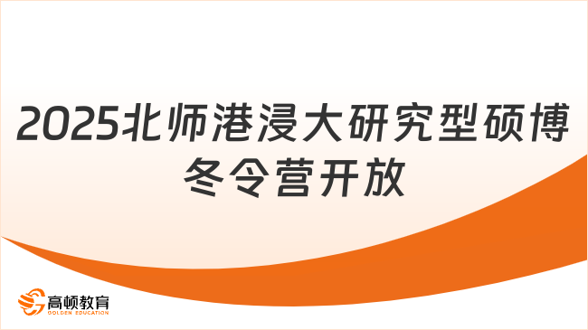 2025北師港浸大研究型碩博冬令營開放申請！歡迎報名！