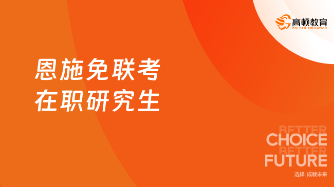 恩施免聯考在職研究生
