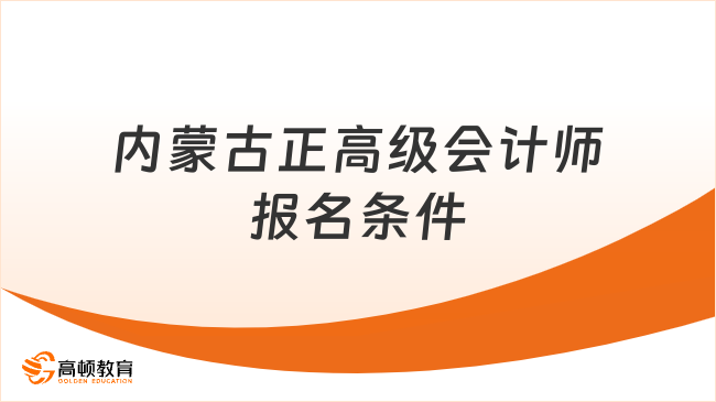 內蒙古正高級會計師報名條件