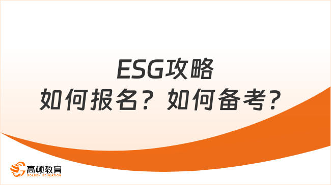 ESG攻略：如何報(bào)名？如何備考？一篇就夠