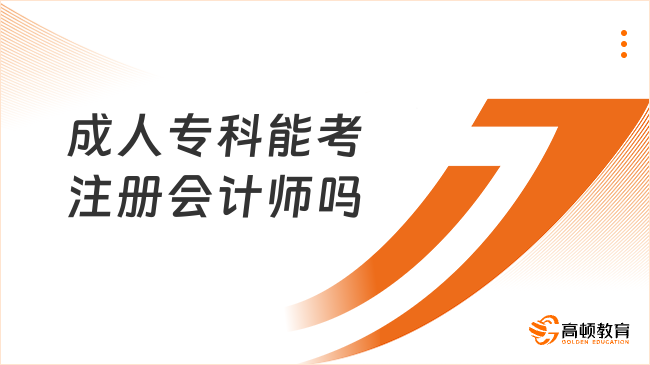 成人專科能考注冊會計師嗎