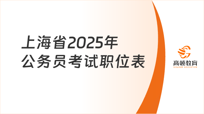 上海省2025年公務(wù)員考試職位表