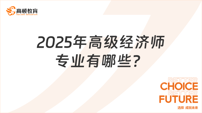 2025年高级经济师专业有哪些？分别适合这些人考！