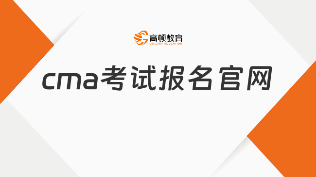 cma考試報名官網是哪個？點擊查看