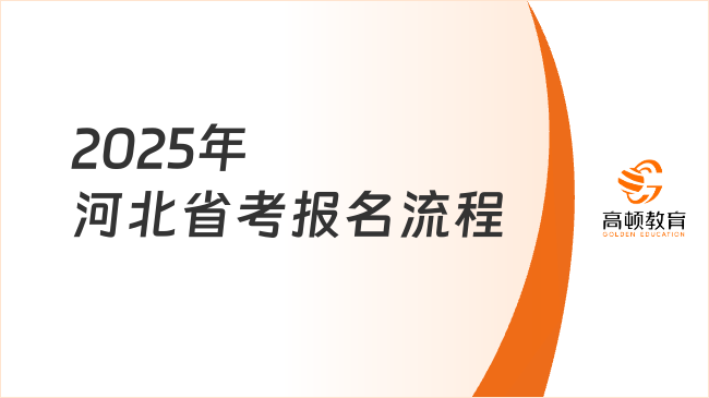 2025年河北省考報名流程，詳細四步操作！