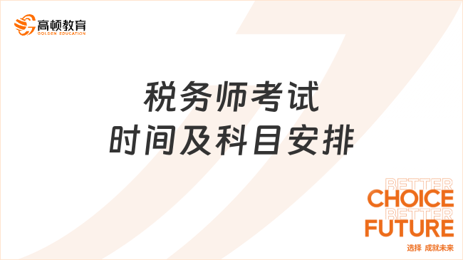 今年稅務(wù)師考試時間及科目安排，同學(xué)們要把握住考試機(jī)會