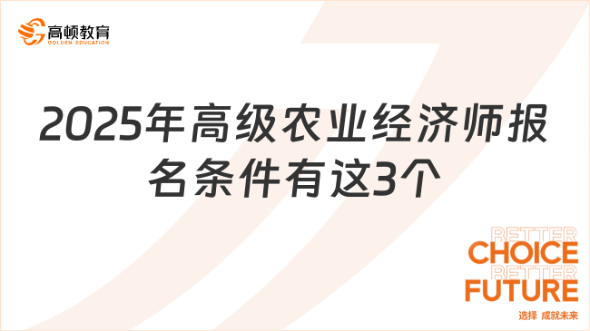 2025年高级农业经济师报名条件有这3个