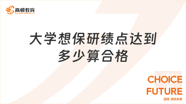 大学想保研绩点达到多少算合格