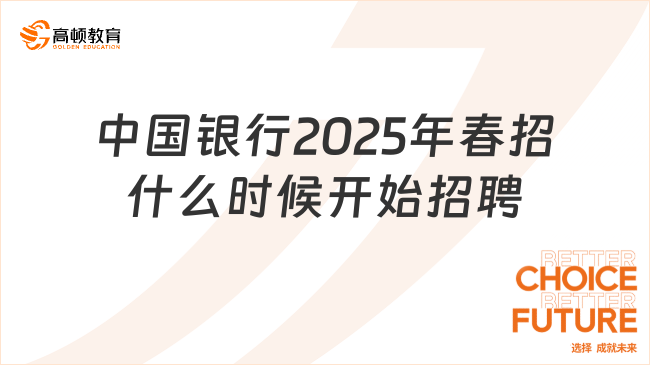 中國(guó)銀行2025年春招什么時(shí)候開始招聘