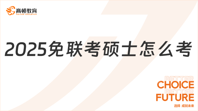 2025免聯(lián)考碩士怎么考？這3種方式真的很簡單！