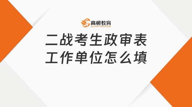 二戰(zhàn)考生政審表工作單位怎么填？一文詳解