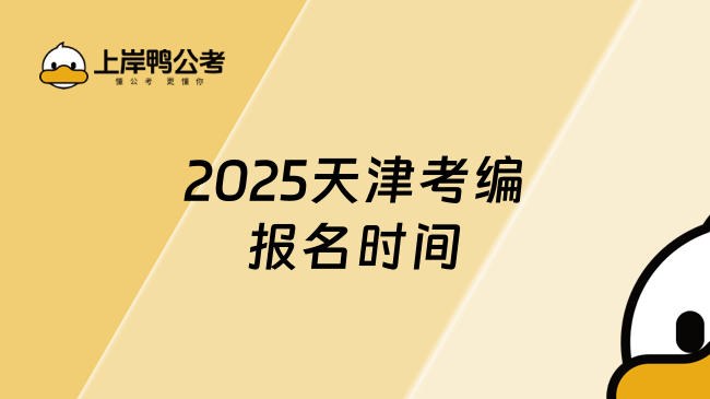 2025天津考編報(bào)名時(shí)間