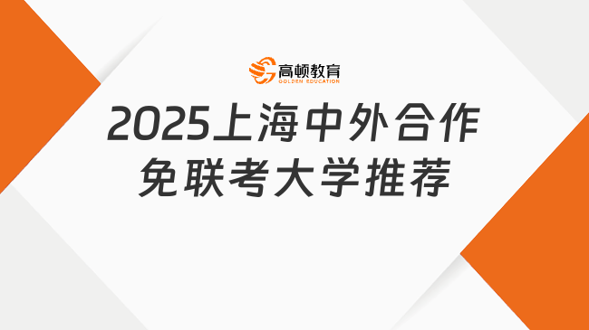 2025上海中外合作免聯(lián)考大學(xué)推薦！這幾所很不錯