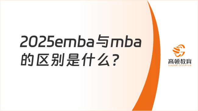 2025emba与mba的区别是什么？