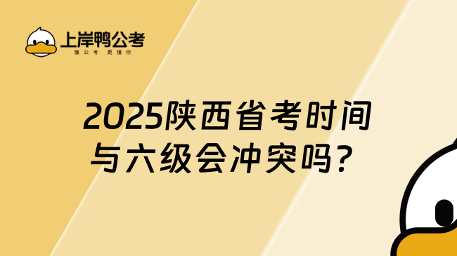 2025陜西省考時(shí)間與六級(jí)會(huì)沖突嗎？學(xué)姐解答！