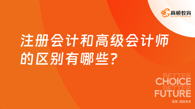 注冊會計和高級會計師的區別有哪些？