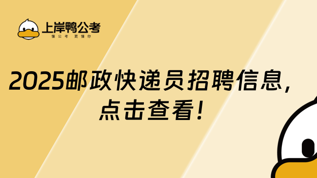 2025邮政快递员招聘信息，点击查看！