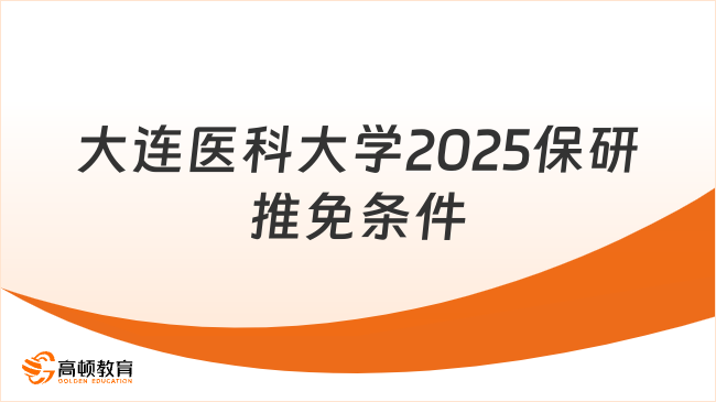 大連醫(yī)科大學(xué)2025保研推免條件