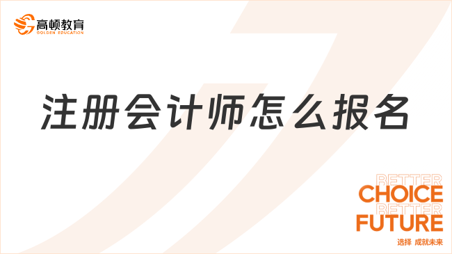 注册会计师怎么报名？流程是什么？