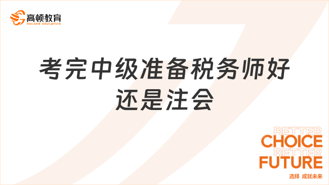 考完中级准备税务师好还是注会