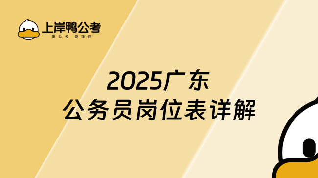 2025廣東公務(wù)員崗位表詳解