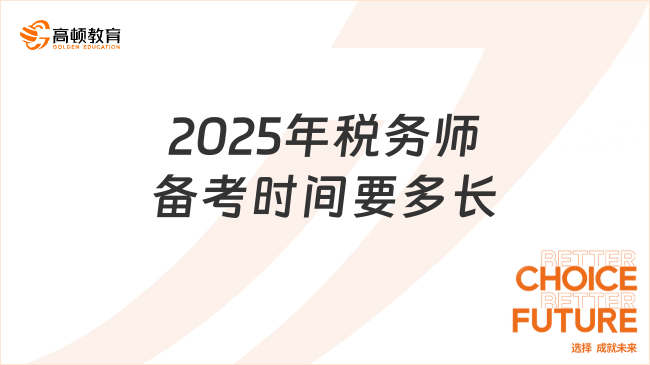 2025年稅務(wù)師備考時(shí)間要多長(zhǎng)？看完你就清楚了！