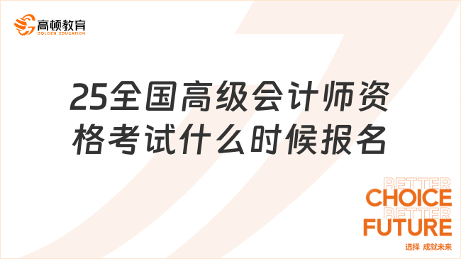 25全國(guó)高級(jí)會(huì)計(jì)師資格考試什么時(shí)候報(bào)名
