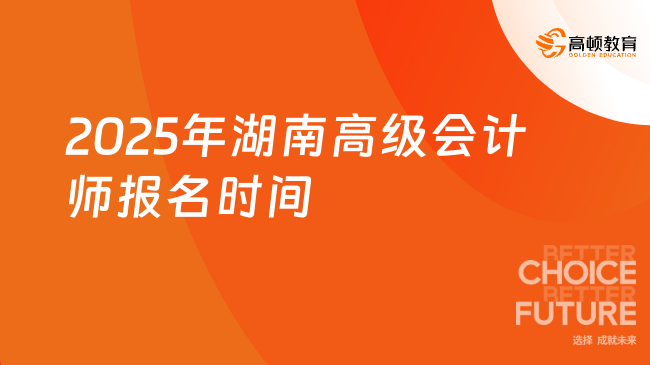 2025年湖南高級(jí)會(huì)計(jì)師報(bào)名時(shí)間